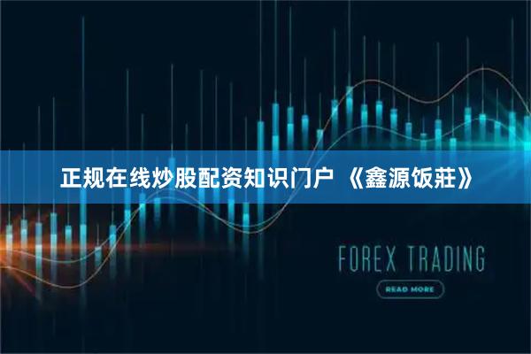 正规在线炒股配资知识门户 《鑫源饭莊》
